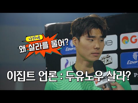 이집트전 최고의 활약 송범근! 이집트 언론에게 두유노우 살라 당하다. [GOAL 인터뷰]