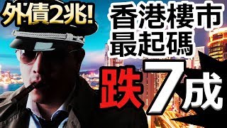[Ray Regulus] 日本30年跌7成, 香港樓市支爆睇到尾燈當你贏!