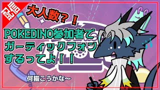 コラボだってよ！！【POKEDINO×Gartic phone】