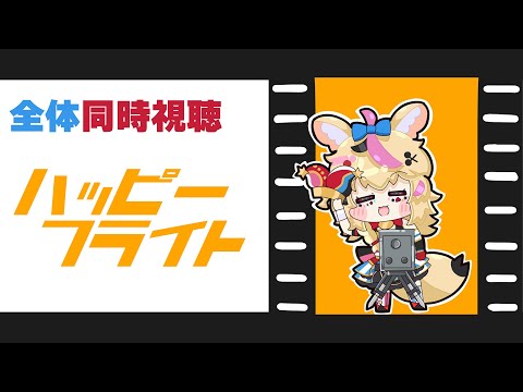 【全体同時視聴】「ハッピーフライト」コメディでハイになろう【尾丸ポルカ/ホロライブ】