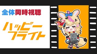 【全体同時視聴】「ハッピーフライト」コメディでハイになろう【尾丸ポルカ/ホロライブ】