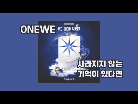 歌詞中字 ｜ ONEWE - Indelible 假如記憶不會消失的話