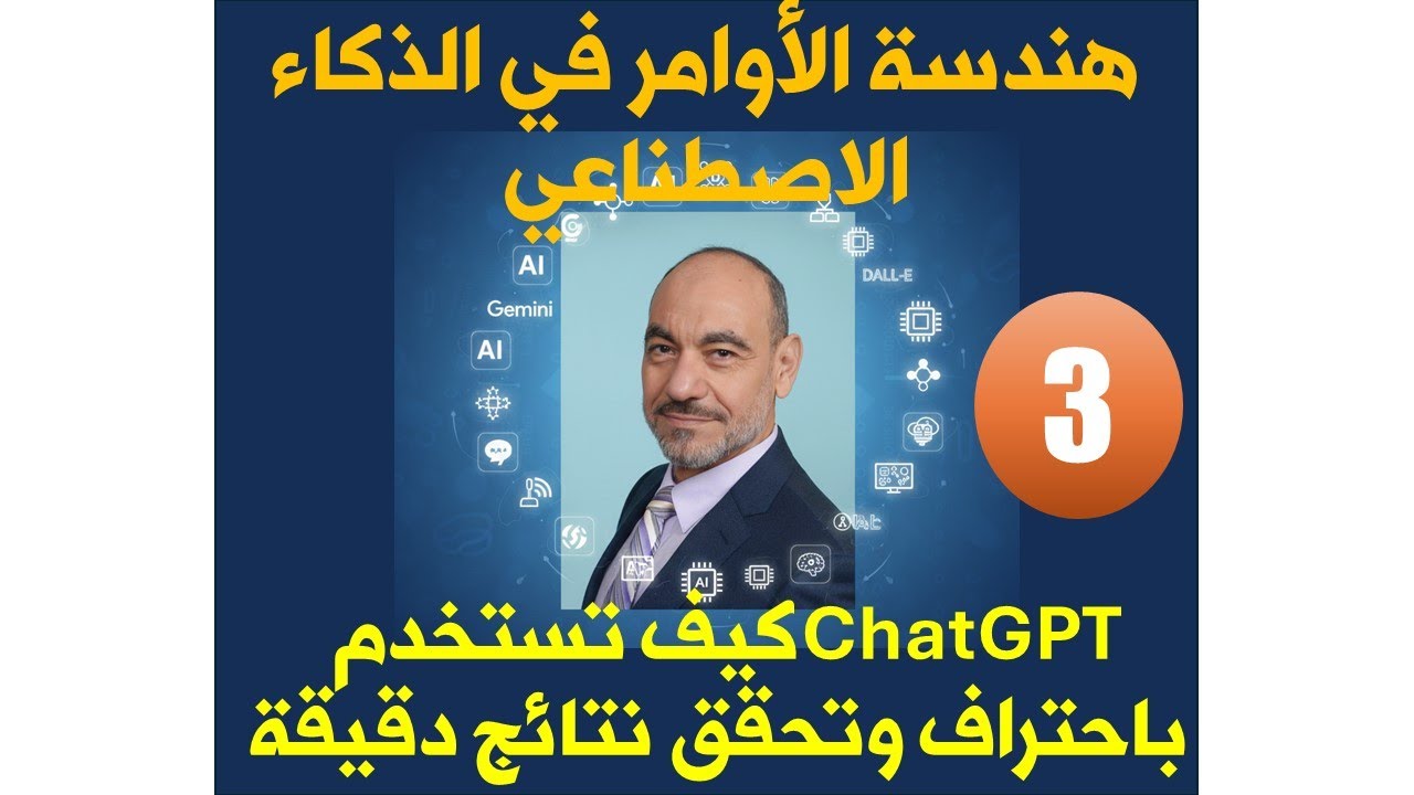 هندسة الأوامر في الذكاء الاصطناعي | كيف تستخدم ChatGPT باحتراف وتحقق نتائج دقيقة | مجدي محمود