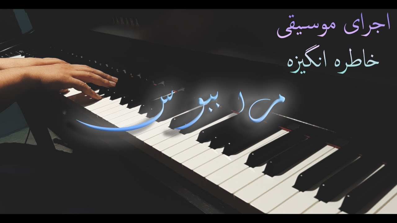 مرا ببوس - حسن گلنراقی - ویگن - اجرا با پیانو - رامتین شعبانیان