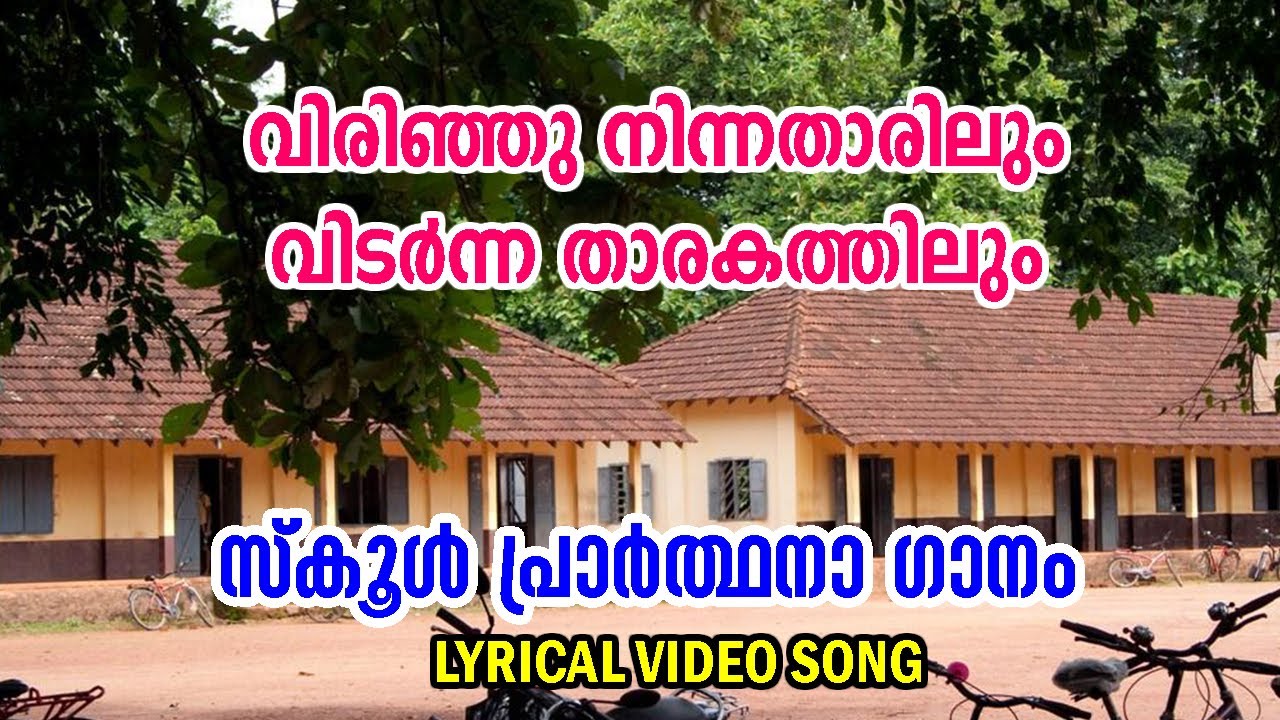 വിരിഞ്ഞു നിന്നതാരിലും | സ്കൂൾ പ്രാർത്ഥനാ ഗാനം | School Prayer Song  Malayalam 🙏