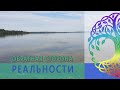 Обратная сторона реальности...