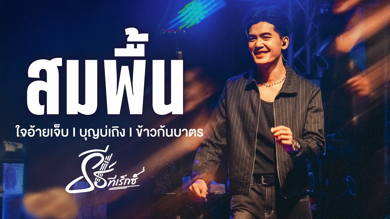 ใจอ้ายเจ็บ I บุญบ่เถิง I สมพื้น - ธีร์ ทีเร็กซ์ I Live Elite Udonthani