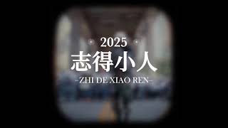 来了!杨和苏Diss 艾志恒Asen《志得小人》