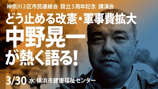 中野晃一が熱く語る！／神奈川2区市民連絡会  設立5周年記念  講演会