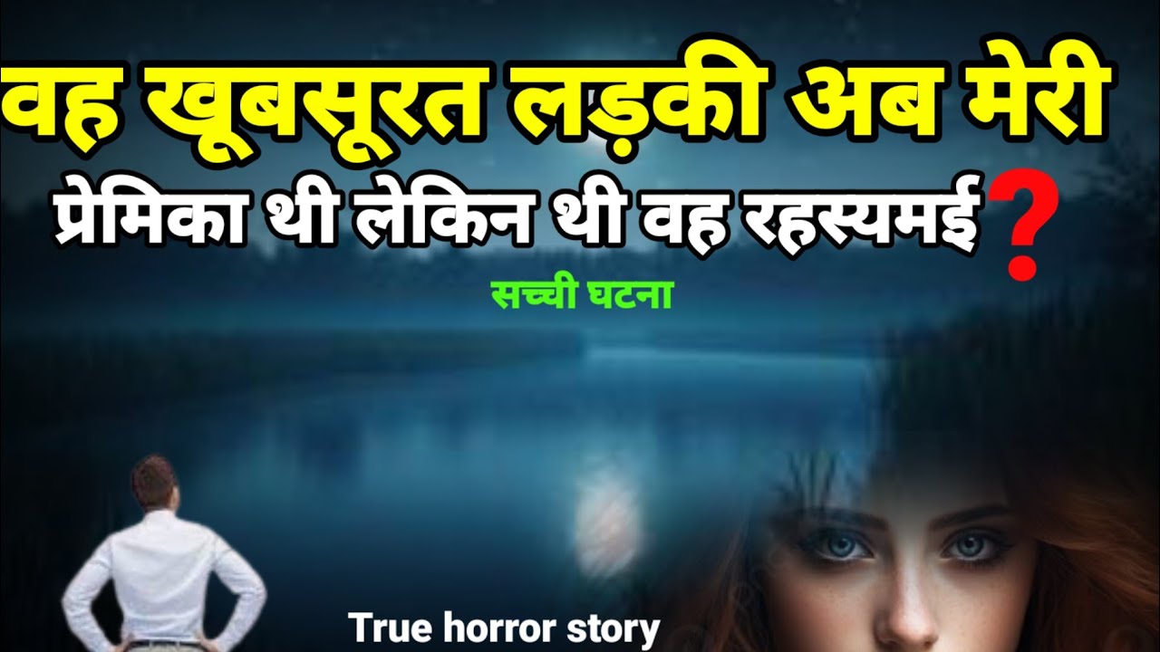 वह खूबसूरत लड़की अब मेरी प्रेमिका बन चुकी थी लेकिन अभी भी रहस्यमय लगती थी?#horror #ghost Ep524