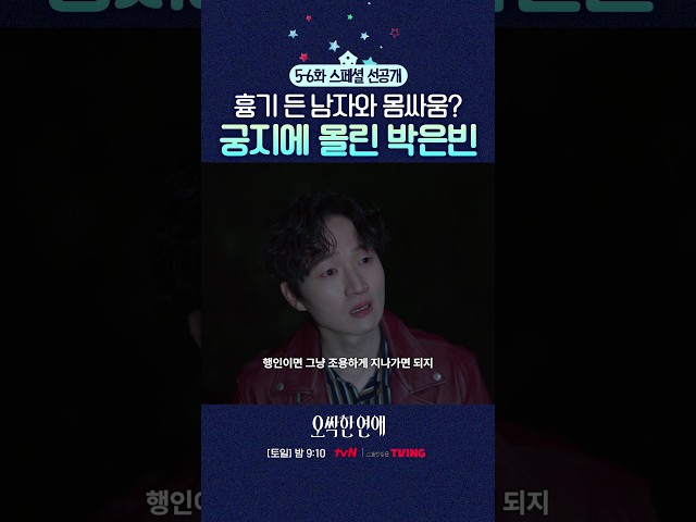 [스페셜 선공개] 흉기 든 남자와 함께 있는 박은빈? #오싹한연애