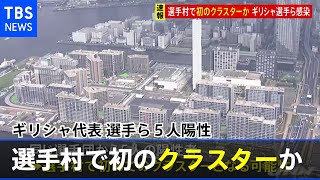 【速報】東京五輪選手村で初のクラスターか、ギリシャ選手団