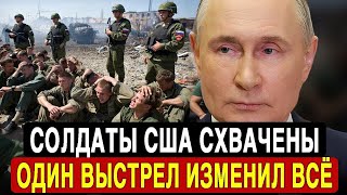картинка: Солдаты США в русском плену! Инцидент, который шокировал весь мир