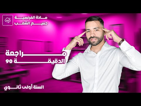 أول مراجعة شاملة للإختبار الفصل الأول في الفرنسية السنة أولى ثانوي