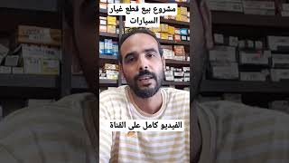 فكرة مشروع بيع قطع غيار السيارات