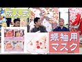 成人式【振袖用マスク】きもの山喜｜春日井市