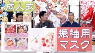成人式【振袖用マスク】きもの山喜｜春日井市