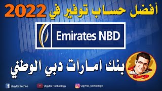 افضل حساب توفير في مصر 2022 - حساب توفير بنك امارات دبي الوطني | NBD Emirates Bank Savings Account