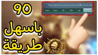 تفعيل 90 فريم وازالة اللاك لجميع الاجهزه الضعيفه والمتوسطه باسرع طريقه ببجي موبايل تحديث 1.7 🤑😍 screenshot 5