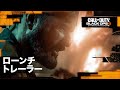 Call of Duty: Black Ops 6 - 全世界ローンチゲームプレイトレーラー
