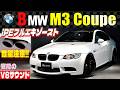 【本気のE92 M3】Brembo・KW・iPEで武装したBMW M3クーペ　これぞ最後にして最高のV8 NA！