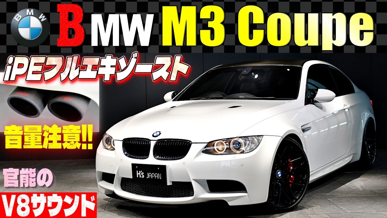 【本気のE92 M3】Brembo・KW・iPEで武装したBMW M3クーペ　これぞ最後にして最高のV8 NA！