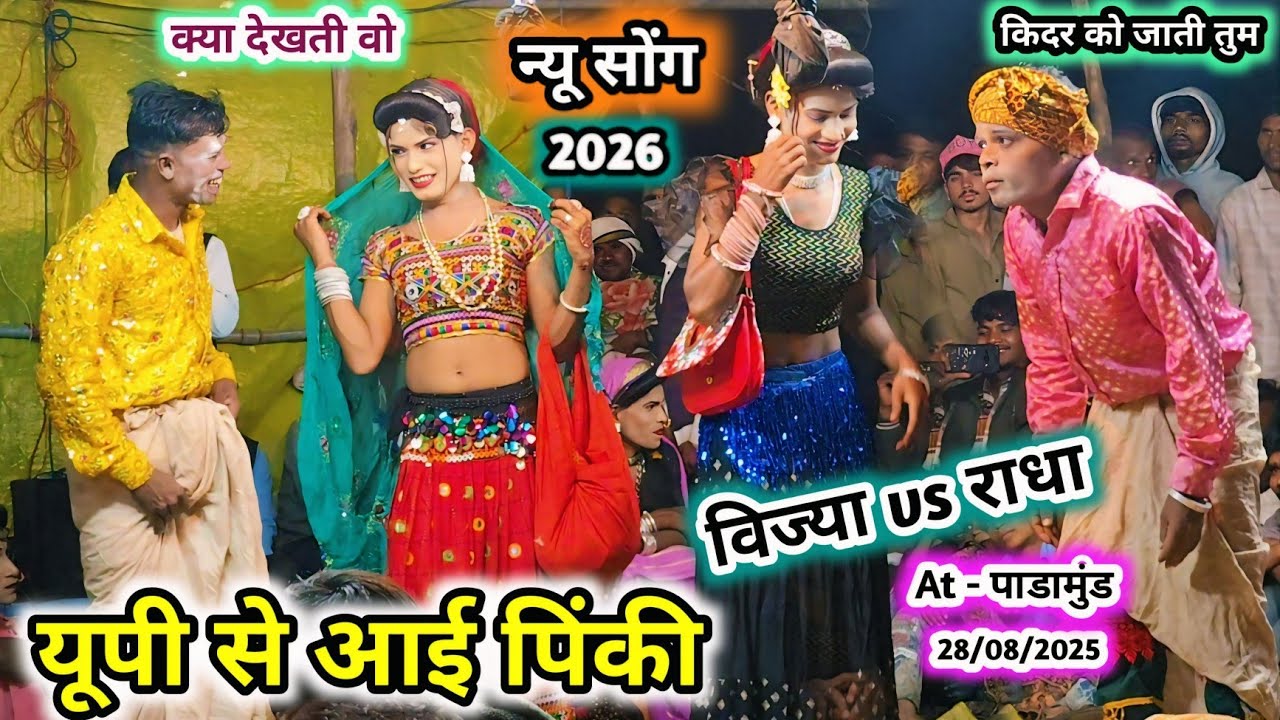 किदर को जाती तुम राधा Dubai को 💥 यूपी से आई पिंकी new comedy video 💯 किसन लॉयकर सोंगाड्या पार्टी2026