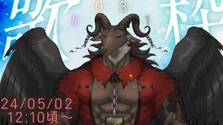 【歌＆トーク/sing&chat】週一枠#031【ケモノVtuber山羊阪メイガ】