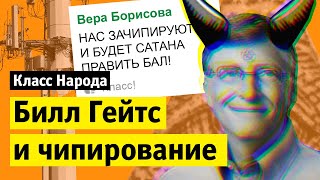 Билл Гейтс и чипирование | Класс народа