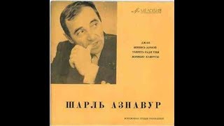 Джан - Шарль Азнавур