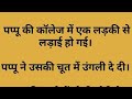 नीचे ऊँगली दे दी #comedy #funny #jokes #short #funnyvideo #laughingbaby #smile #r2h #5sec #r2h