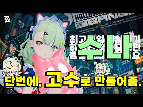 젠레스 존 제로 수나, 이것만 알면 실전에서 완벽하게 활용 가능!