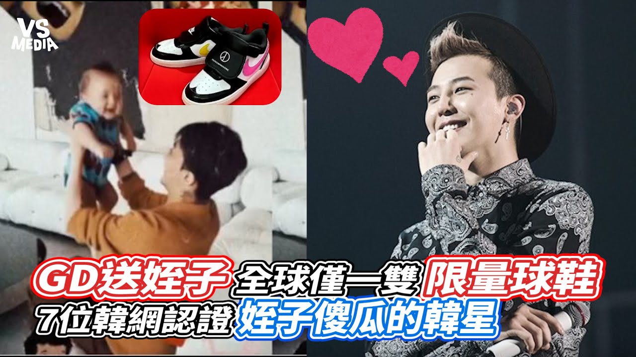 GD送姪子全球僅一雙限量球鞋 7位韓網認證姪子傻瓜的韓星｜VS MEDIAｘ@teeprkpop