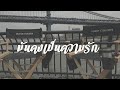 [FANVID] มันคงเป็นความรัก - Parksborn