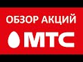 МТС АКЦИИ ОБЗОР, ФУНДАМЕНТАЛЬНЫЙ АНАЛИЗ И ПРОГНОЗ ПО ДИВИДЕНДАМ  #инвестиции #фондовыйрынок #мтс