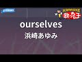 【カラオケ】ourselves/浜崎あゆみ
