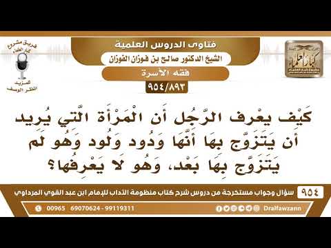 [893 -954] كيف يعرف الرجل أن المرأة التي يريد أن يتزوج بها أنها ودود وهو لم يتزوج بها بعد؟