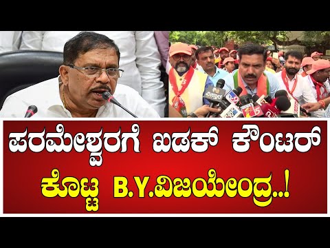 BY Vijayendra: ಜಿ.ಪರಮೇಶ್ವರಗೆ ಖಡಕ್ ಕೌಂಟರ್‌ ಕೊಟ್ಟ B.Y. ವಿಜಯೇಂದ್ರ..! #drgparameshwar #bjpprotest