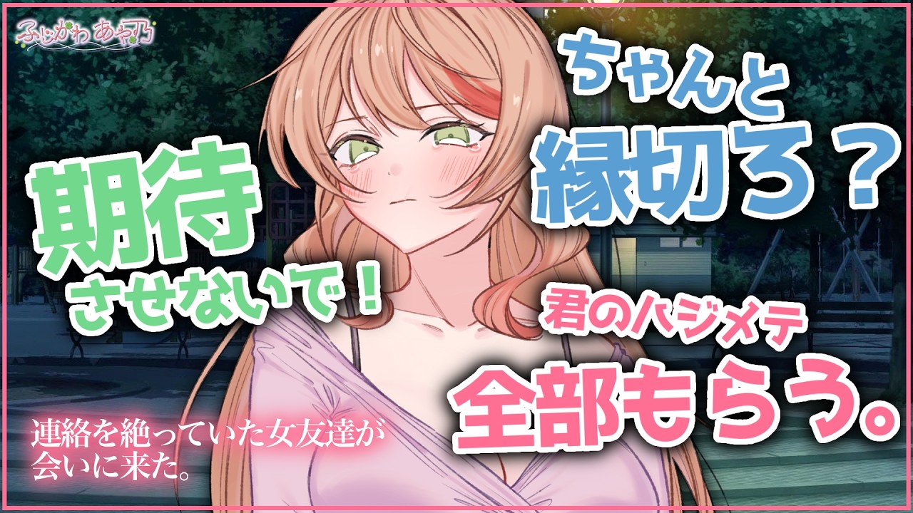 【わからせ/泣き/甘々】連絡を絶っていた女友達が彼氏と別れたらしい【男性向けシチュエーションボイス】cv.ふじかわあや乃のサムネイル