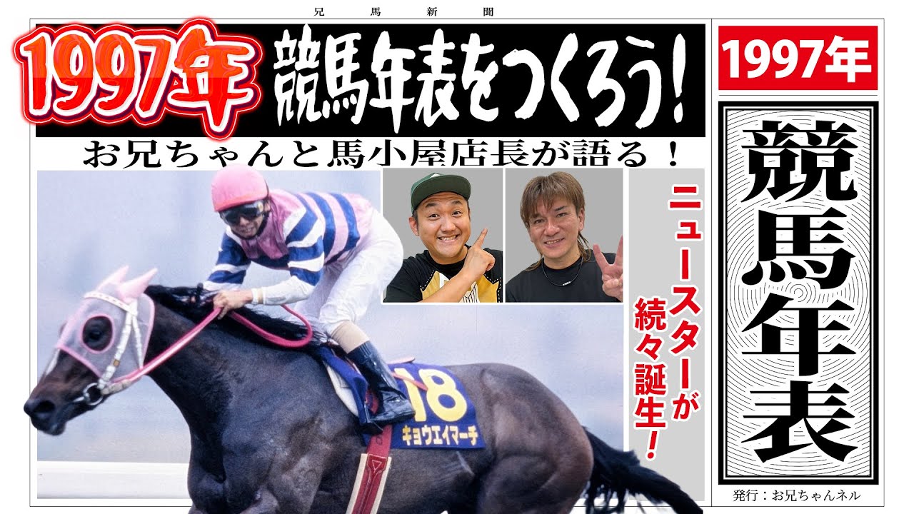 1997年競馬年表】キョウエイマーチやサニーブライアンの強力逃げ馬と
