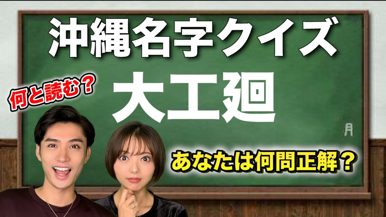 【クイズ】沖縄好きなら全部読める！？難しすぎる激レア名字【全18問】