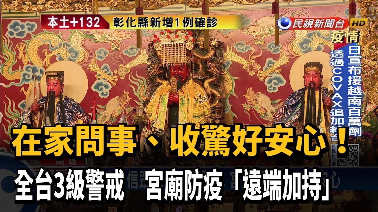 三級警戒禁止宗教集會宮廟推 線上問事收驚 民視新聞 Youtube