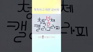 배우기 쉬운 예쁜 손글씨 글씨체 | 청목 ‘봄체’ 캘리그라피 #shorts #글씨 #글씨체