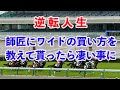[手取り１５万男]僕の逆転人生がようやく始まったようだ！師匠の回収率を越えたぞ。