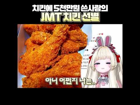 치킨에 5천만원 쓴 사람이 알려주는 <strong>JMT</strong> 치킨