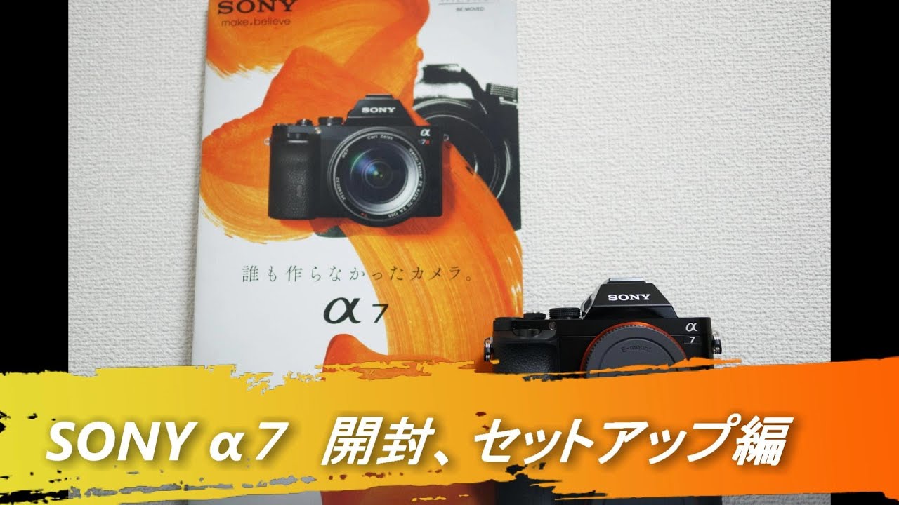 SONY α7 ボディ（ILCE-7） 開封、セットアップ編 - YouTube