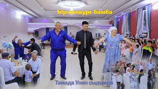 ЫР КОНКУРС  тамада Улан Сыдыков