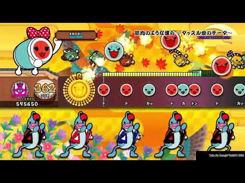 【太鼓の達人】筋肉のような僕ら ～マッスル愛のテーマ～　全良