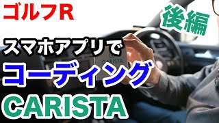 【ゴルフR】スマホアプリを使ってコーディングができるCARISTAを使ってみた(後編) 【ゴルフR】スマホアプリを使ってコーディングができるCARISTAを使ってみた(後編)