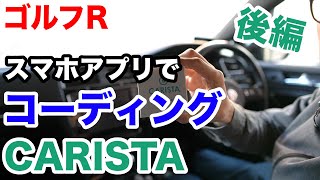 【ゴルフR】スマホアプリを使ってコーディングができるCARISTAを使ってみた（後編）